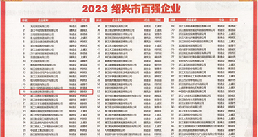 操逼内射视频大全权威发布丨2023绍兴市百强企业公布，长业建设集团位列第18位